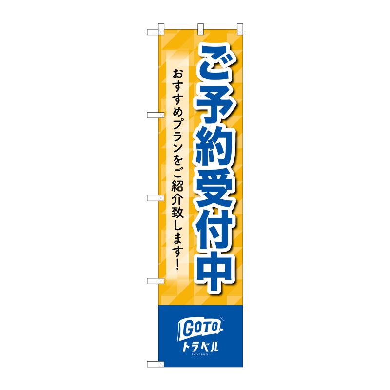 [N] スマートのぼり旗 ご予約受付中 GoToトラベル No.44655 P・O・Pプロダクツ