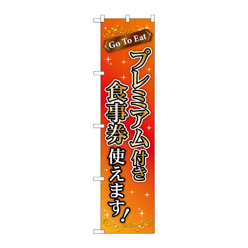 [N] スマートのぼり旗 プレミアム付き食事券使えます No.44656 P・O・Pプロダクツ