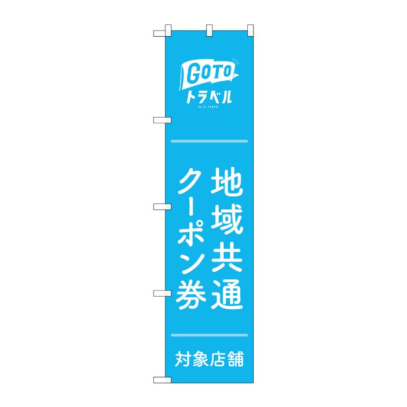 [N] スマートのぼり旗 GoToトラベル地域共通クーポン 水色地 No.44743 P・O・Pプロダクツ
