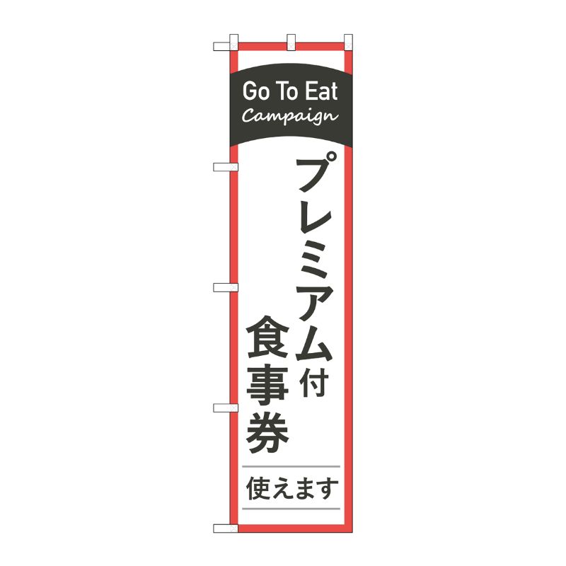[N] スマートのぼり旗 GoToEatプレミアム付食事券 No.44745 P・O・Pプロダクツ