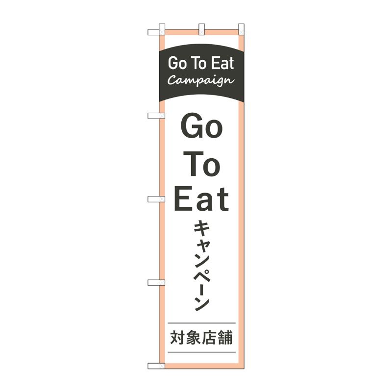 [N] スマートのぼり旗 GoToEatキャンペーン対象店舗 No.44746 P・O・Pプロダクツ