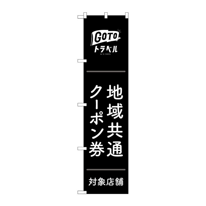 [N] スマートのぼり旗 GoToトラベル地域共通クーポン券 黒地 No.44760 P・O・Pプロダクツ