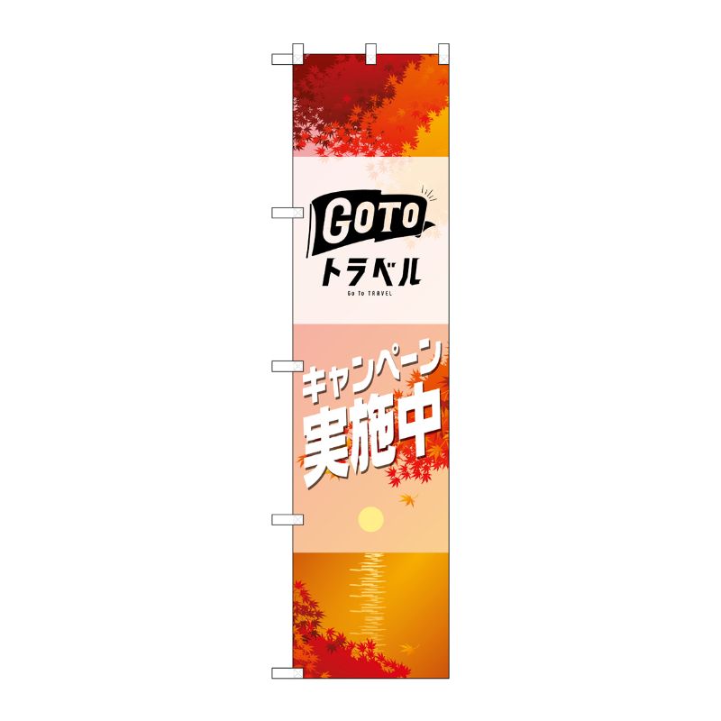 [N] スマートのぼり旗 GO TO トラベル 秋 No.44352 P・O・Pプロダクツ