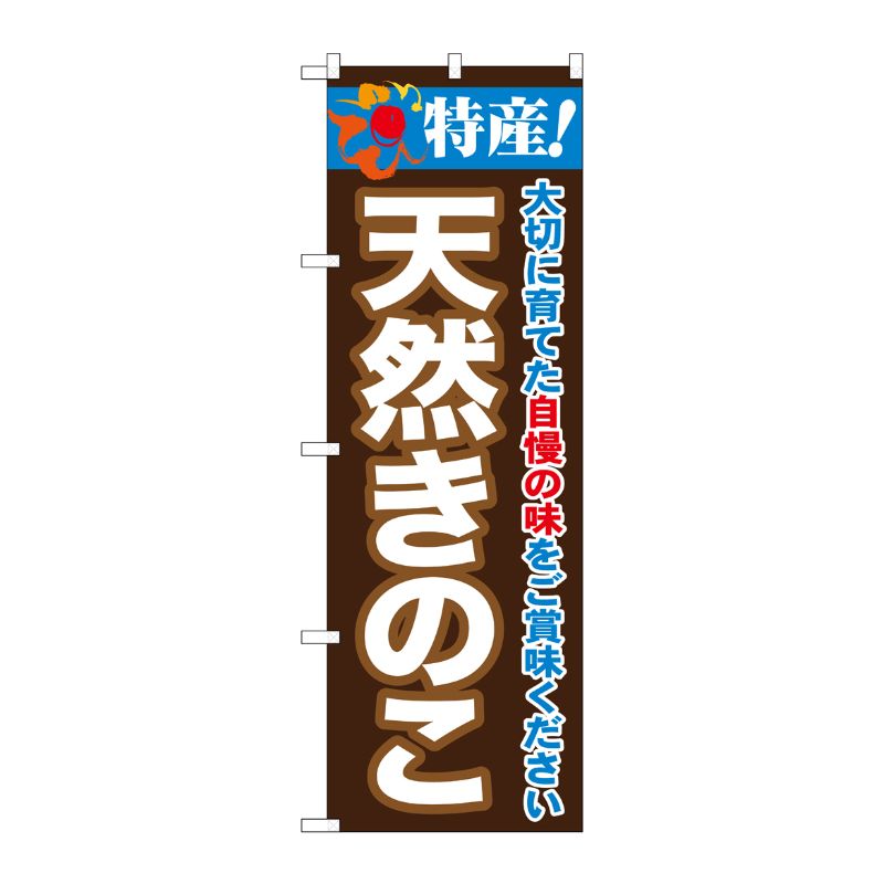 [G] のぼり きのこ 特産！ SNB-7099 P・O・Pプロダクツ
