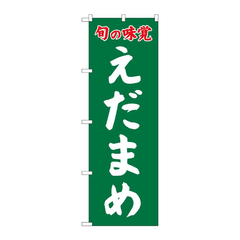 [G] のぼり えだまめ 旬の味覚 SNB-7109 P・O・Pプロダクツ