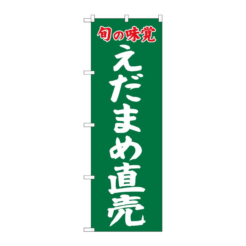 [G] のぼり えだまめ直売 旬の味覚 SNB-7110 P・O・Pプロダクツ