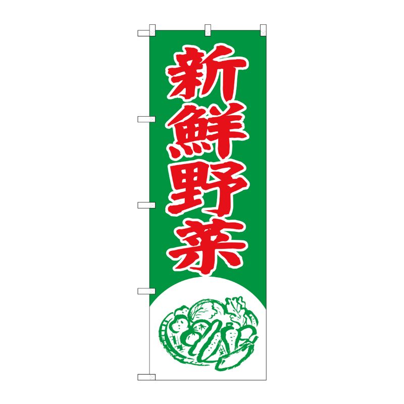 [G] のぼり 新鮮野菜 イラスト SNB-7112 P・O・Pプロダクツ