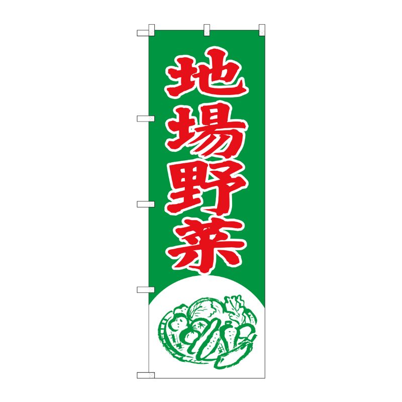 [G] のぼり 地場野菜 イラスト SNB-7113 P・O・Pプロダクツ