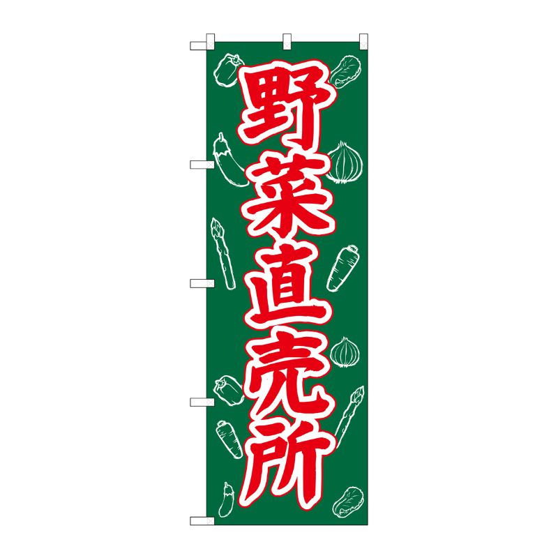 [G] のぼり 野菜直売所 SNB-7115 P・O・Pプロダクツ