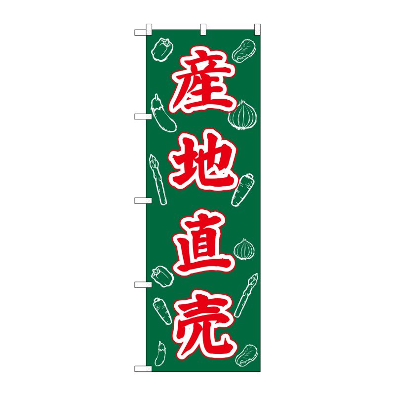 [G] のぼり 産地直売 SNB-7116 P・O・Pプロダクツ