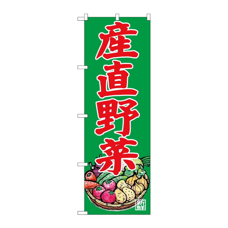 [G] のぼり 産直野菜 写真 SNB-7117 P・O・Pプロダクツ