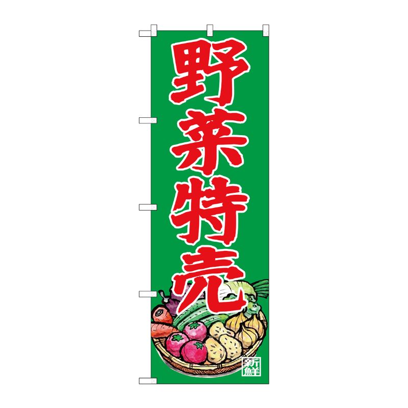 [G] のぼり 野菜特売 写真 SNB-7118 P・O・Pプロダクツ