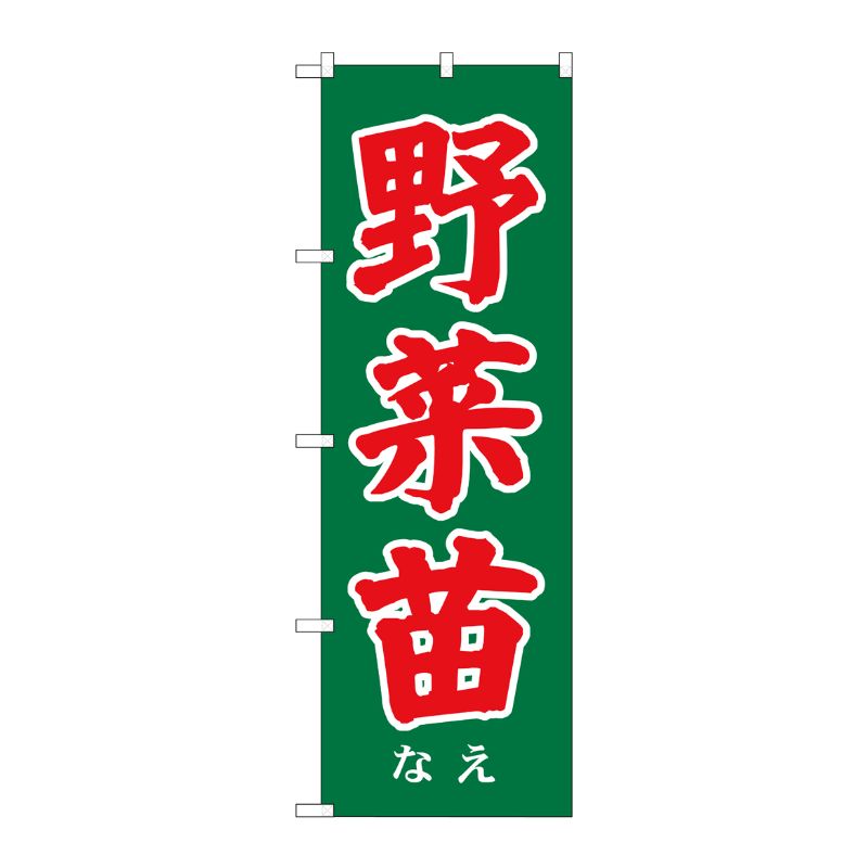 [G] のぼり 野菜苗 SNB-7119 P・O・Pプロダクツ
