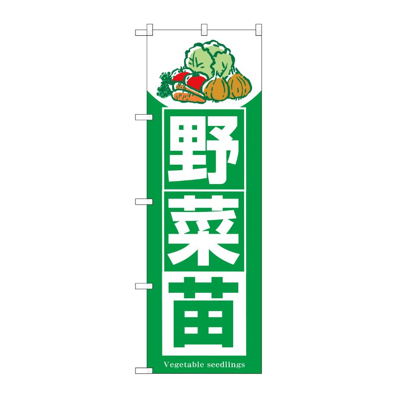 [G] のぼり 野菜苗 SNB-7120 P・O・Pプロダクツ