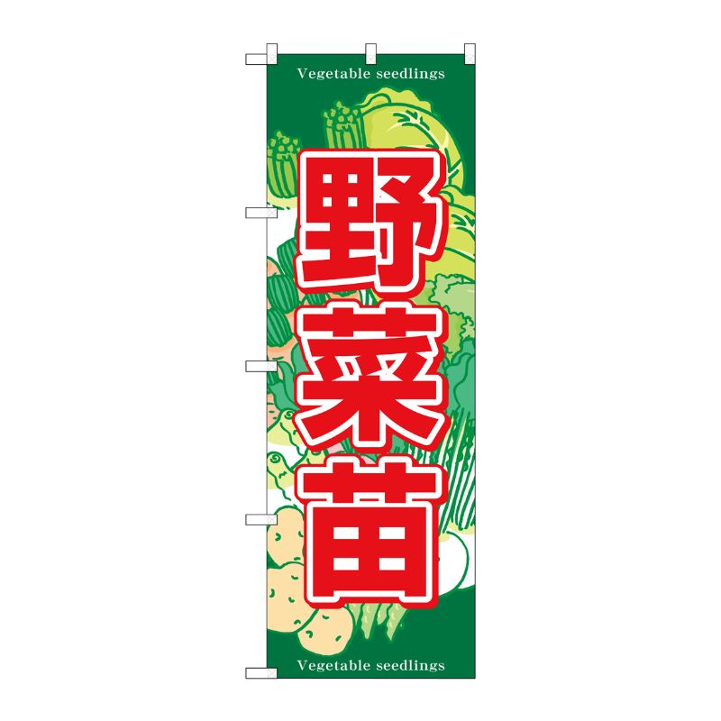 [G] のぼり 野菜苗 SNB-7121 P・O・Pプロダクツ