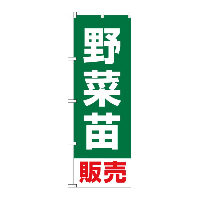 [G] のぼり 野菜苗販売 SNB-7122 P・O・Pプロダクツ