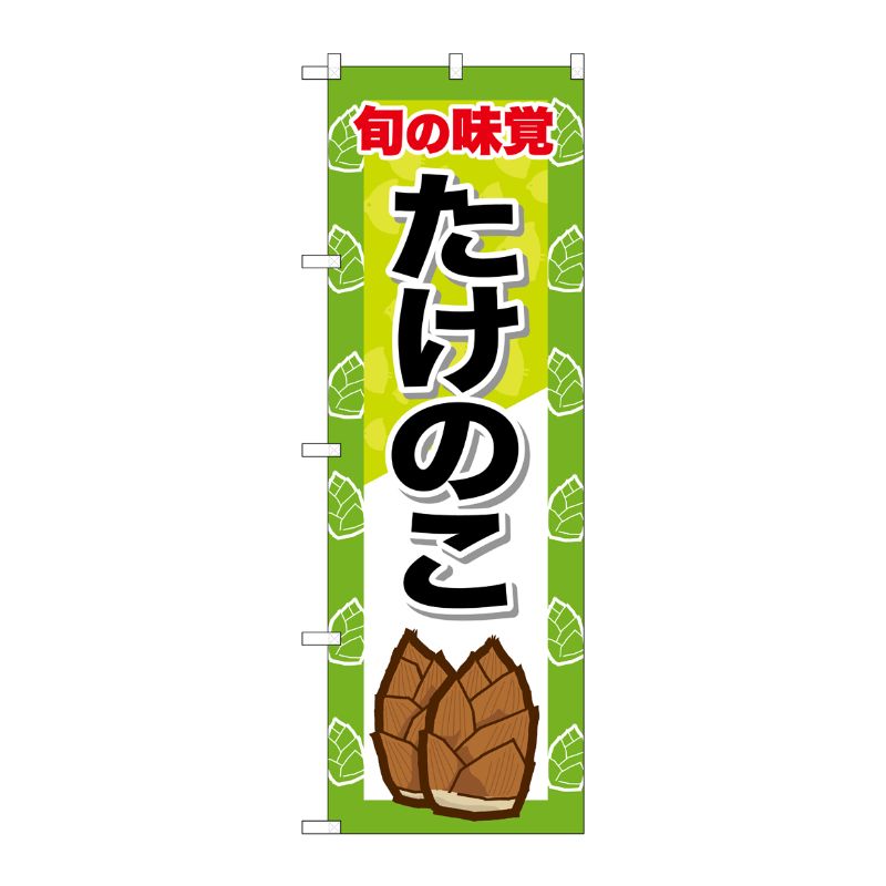 [G] のぼり たけのこ 旬の味覚 SNB-7123 P・O・Pプロダクツ