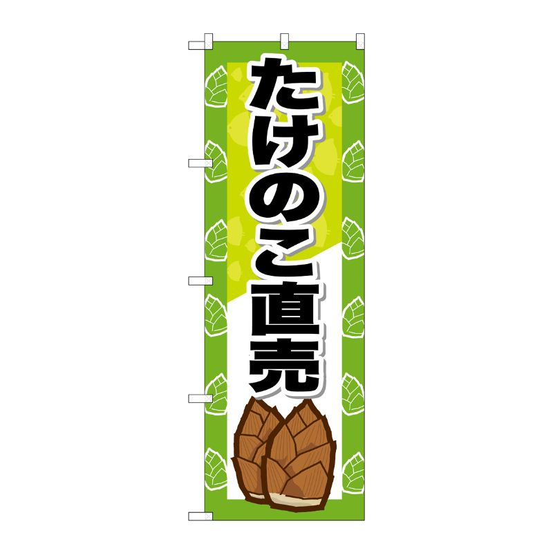 [G] のぼり たけのこ直売 SNB-7124 P・O・Pプロダクツ