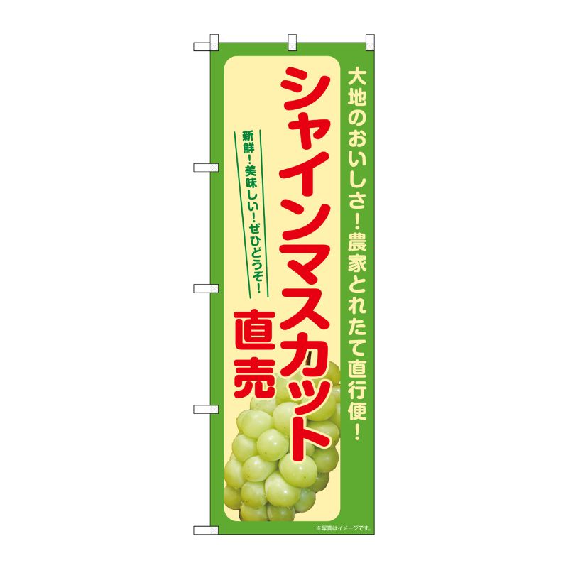 [G] のぼり シャインマスカット直売 SNB-7192 P・O・Pプロダクツ