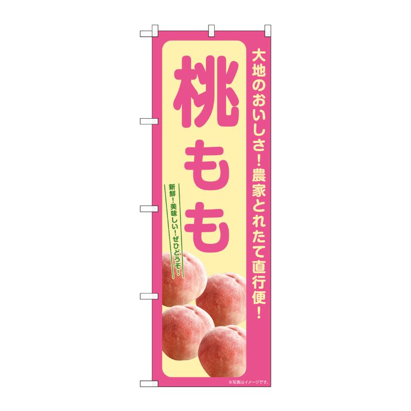[G] のぼり 桃 もも SNB-7197 P・O・Pプロダクツ