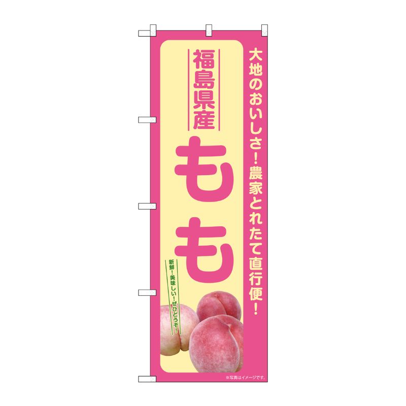 [G] のぼり もも 福島県産 SNB-7199 P・O・Pプロダクツ