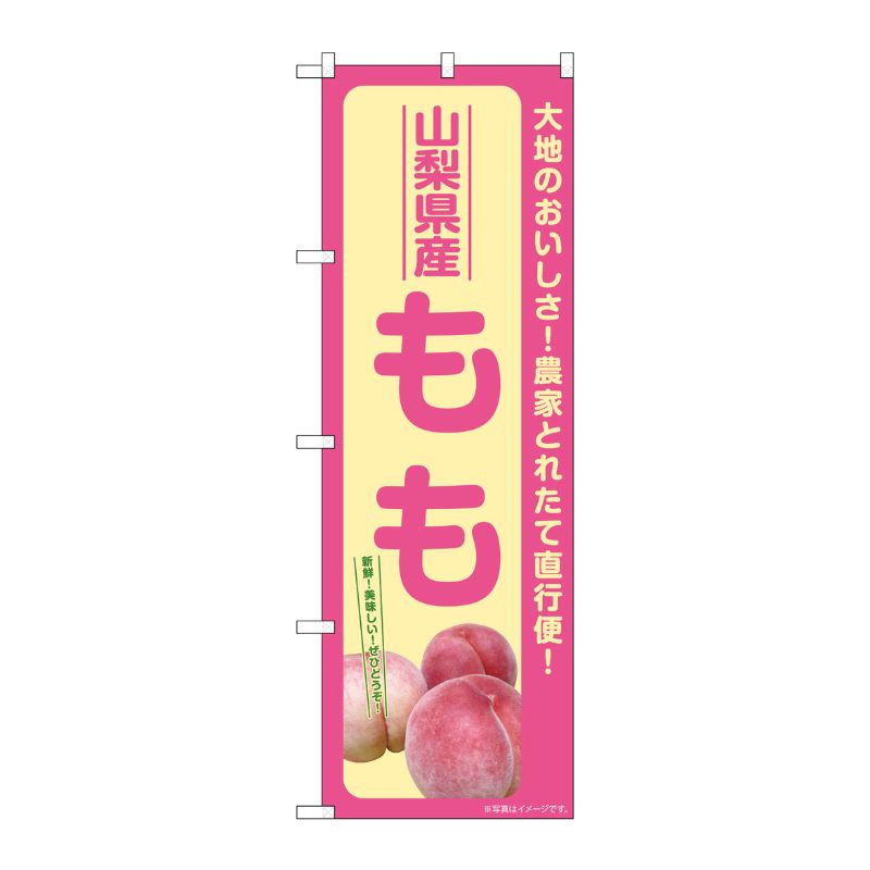 [G] のぼり もも 山梨県産 SNB-7202 P・O・Pプロダクツ