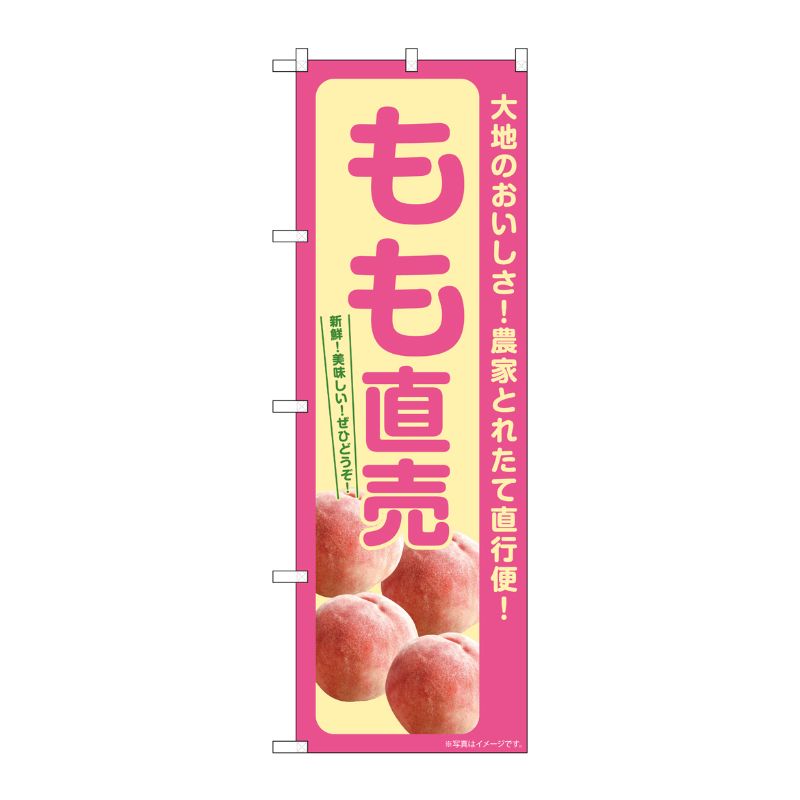 [G] のぼり もも直売 SNB-7203 P・O・Pプロダクツ