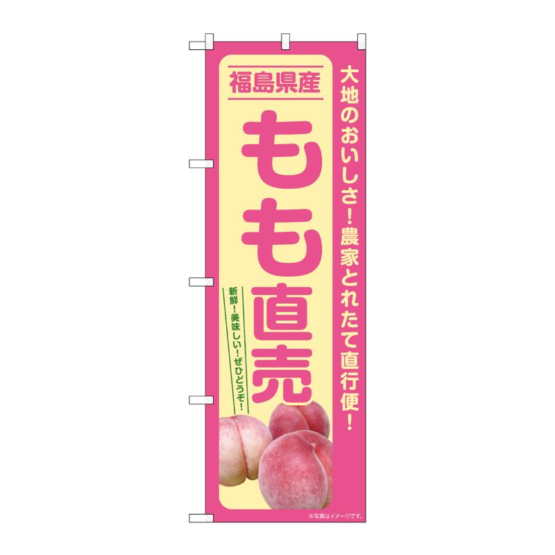 [G] のぼり もも直売 福島県産 SNB-7205 P・O・Pプロダクツ