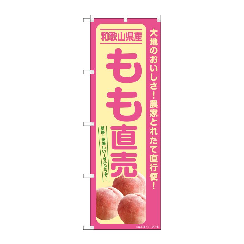 [G] のぼり もも直売 和歌山県産 SNB-7206 P・O・Pプロダクツ
