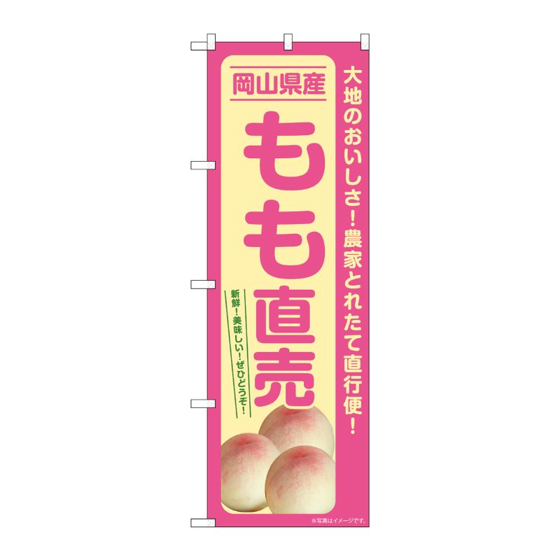 [G] のぼり もも直売 岡山県産 SNB-7207 P・O・Pプロダクツ