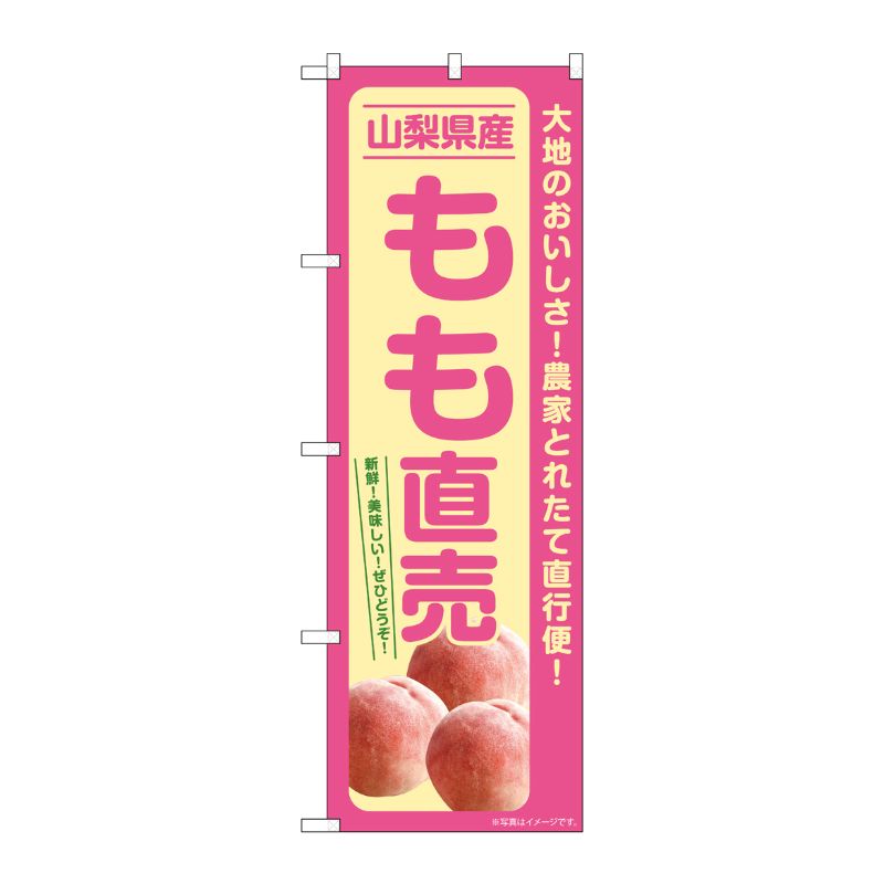 [G] のぼり もも直売 山梨県産 SNB-7208 P・O・Pプロダクツ