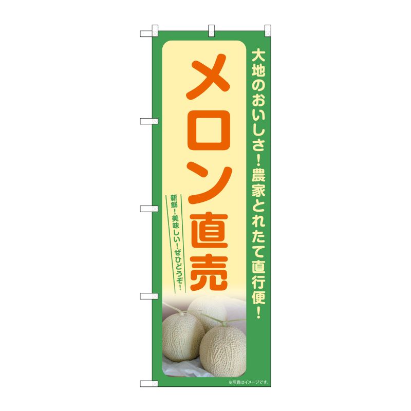 [G] のぼり メロン直売 SNB-7224 P・O・Pプロダクツ