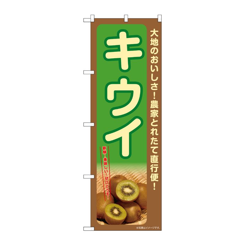 [G] のぼり キウイ SNB-7225 P・O・Pプロダクツ