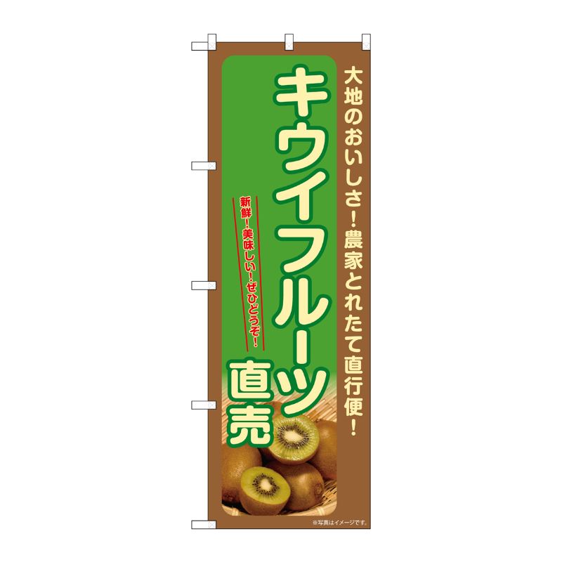 [G] のぼり キウイフルーツ直売 SNB-7228 P・O・Pプロダクツ
