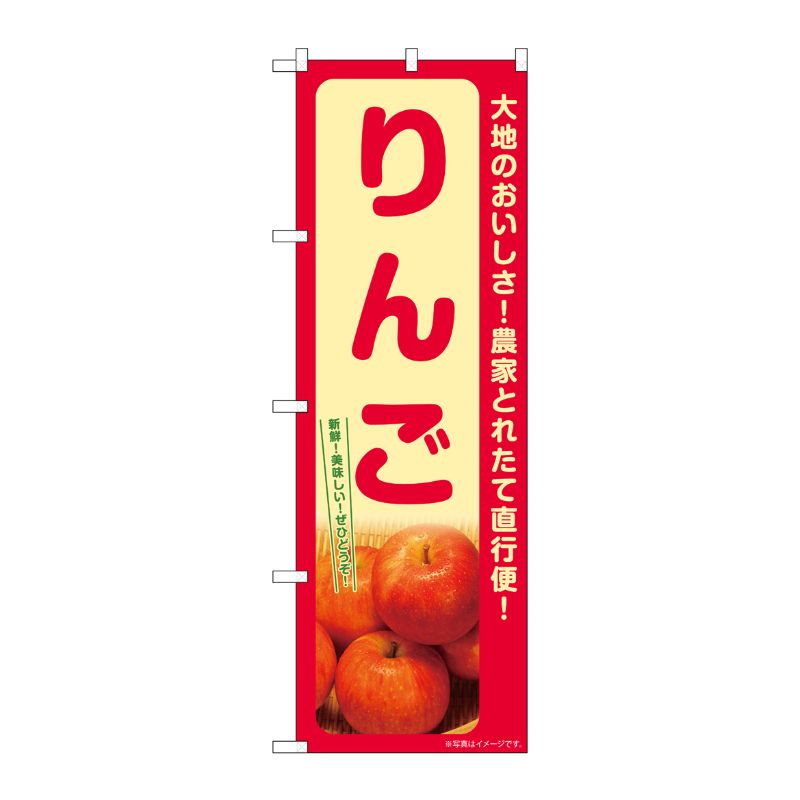 [G] のぼり りんご SNB-7229 P・O・Pプロダクツ