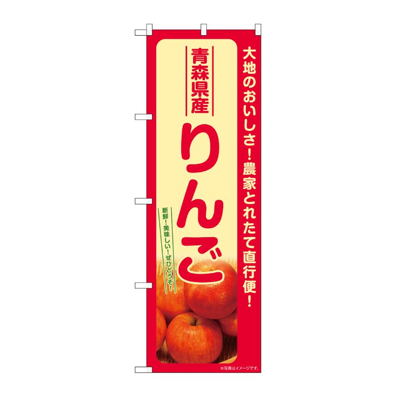 [G] のぼり りんご 青森県産 SNB-7230 P・O・Pプロダクツ