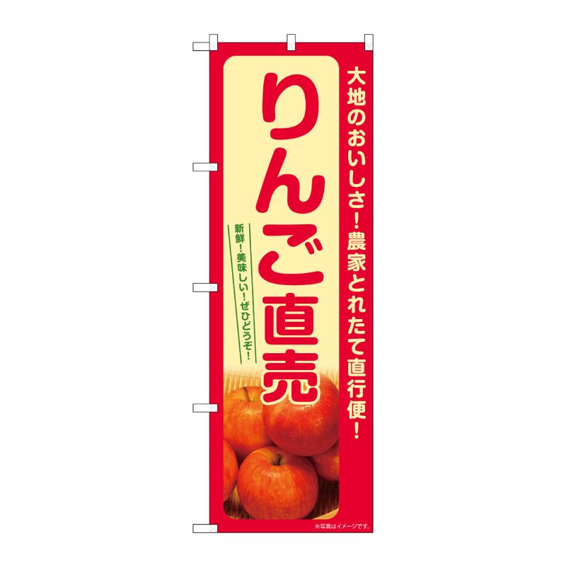 [G] のぼり りんご直売 SNB-7231 P・O・Pプロダクツ