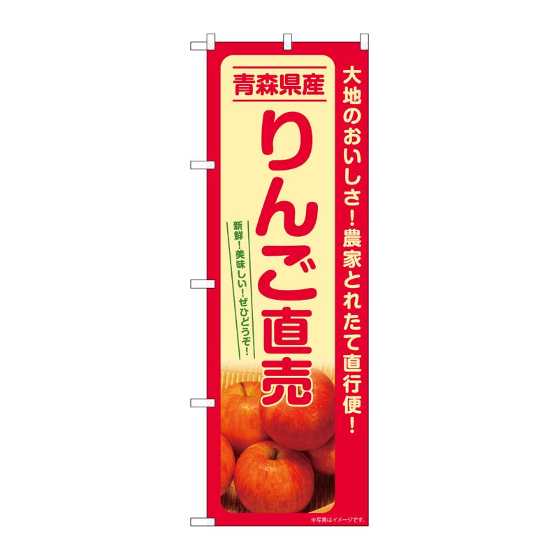 [G] のぼり りんご直売 青森県産 SNB-7232 P・O・Pプロダクツ