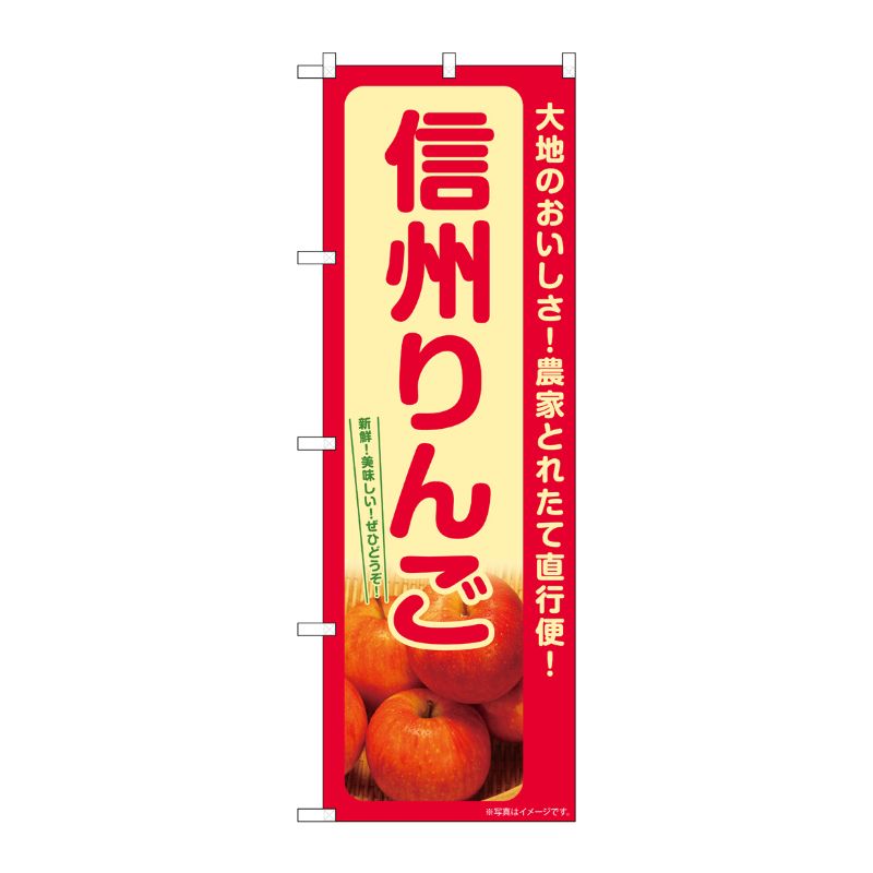 [G] のぼり りんご 信州 SNB-7233 P・O・Pプロダクツ