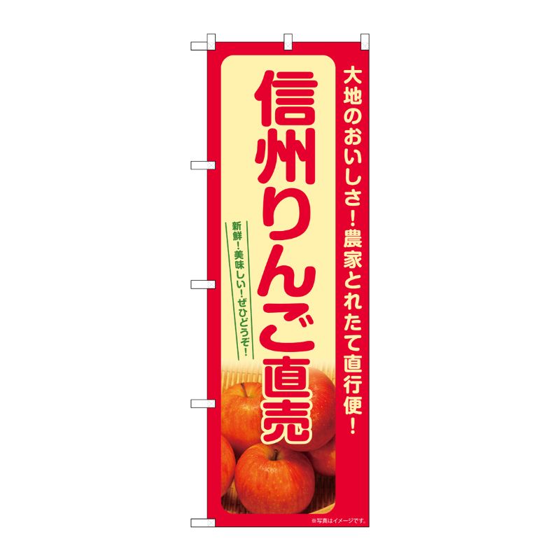 [G] のぼり りんご直売 信州 SNB-7234 P・O・Pプロダクツ