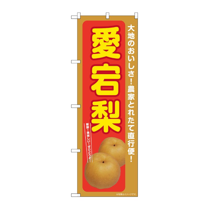 [G] のぼり 愛宕梨 SNB-7235 P・O・Pプロダクツ