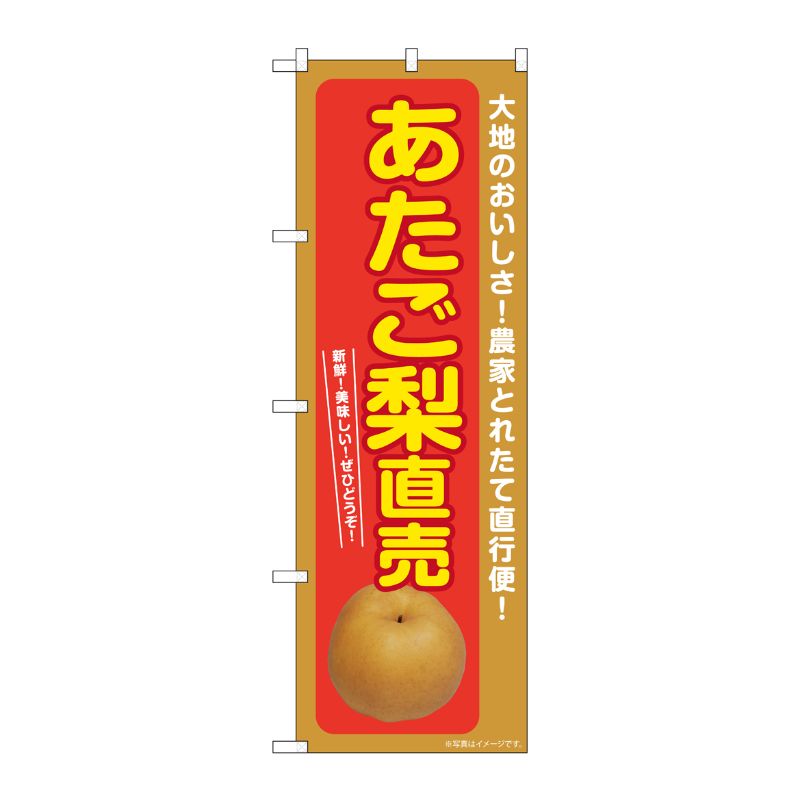[G] のぼり あたご梨直売 SNB-7237 P・O・Pプロダクツ