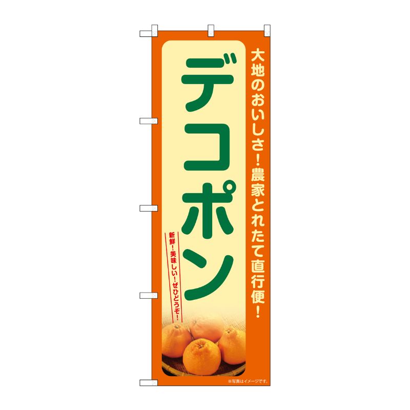 [G] のぼり デコポン SNB-7242 P・O・Pプロダクツ