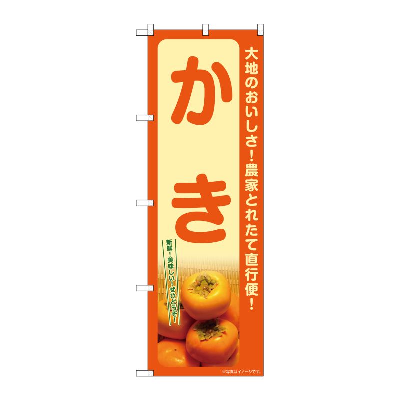 [G] のぼり かき SNB-7246 P・O・Pプロダクツ