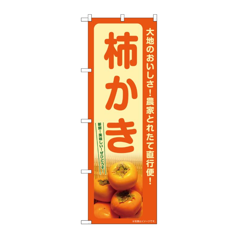 [G] のぼり 柿 かき SNB-7247 P・O・Pプロダクツ