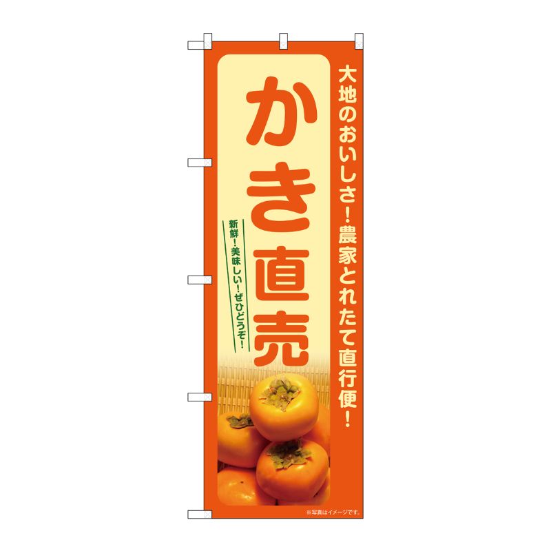[G] のぼり かき直売 SNB-7248 P・O・Pプロダクツ