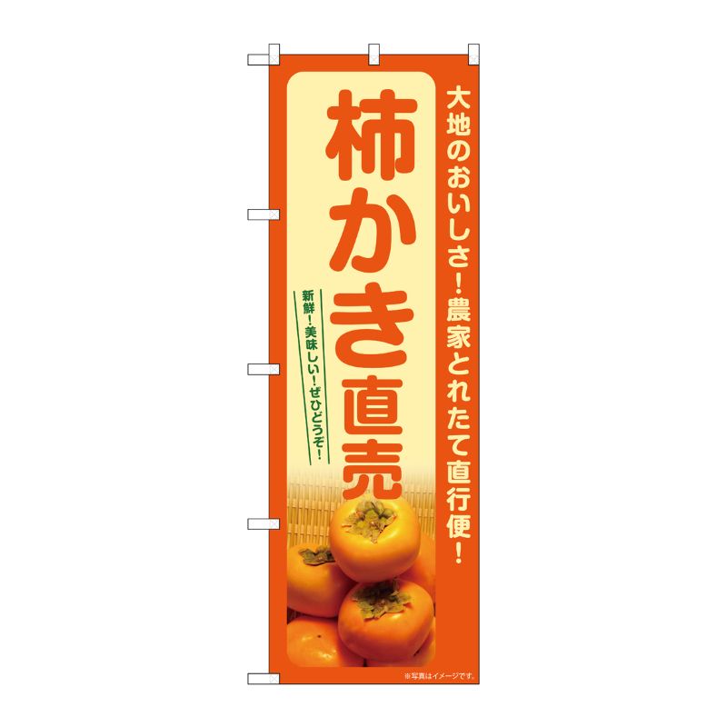 [G] のぼり 柿 かき直売 SNB-7249 P・O・Pプロダクツ