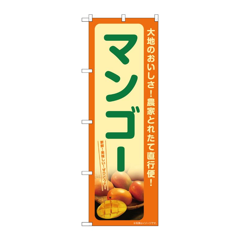 [G] のぼり マンゴー SNB-7250 P・O・Pプロダクツ