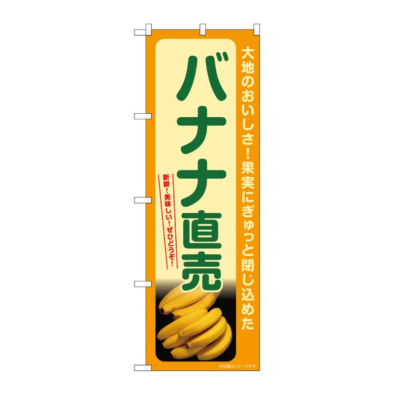 [G] のぼり バナナ直売 SNB-7261 P・O・Pプロダクツ