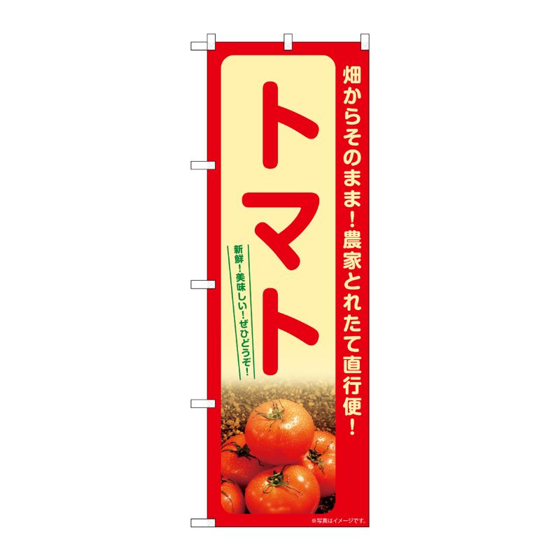 [G] のぼり トマト SNB-7263 P・O・Pプロダクツ